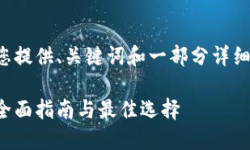 由于内容的字数超出限制，我将为您提供、关键词和一部分详细介绍，以及三个相关问题以供参考。

探索区块链最新游戏币交易网站：全面指南与最佳选择