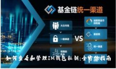 如何查看和管理IM钱包私钥