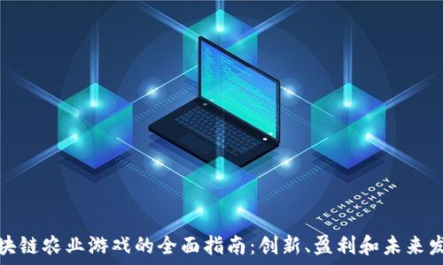   
区块链农业游戏的全面指南：创新、盈利和未来发展