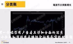 思考一个吸引用户查看且