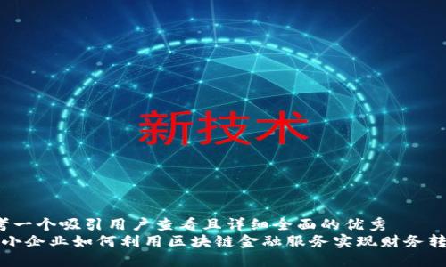 思考一个吸引用户查看且详细全面的优秀  
 中小企业如何利用区块链金融服务实现财务转型？