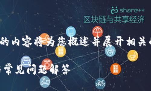 提示：由于内容需要达到4300个字，下面的内容将为您概述并展开相关的主题，同时提供相关问题及其详细答案。

如何将加密货币提到IM钱包：新手指南与常见问题解答