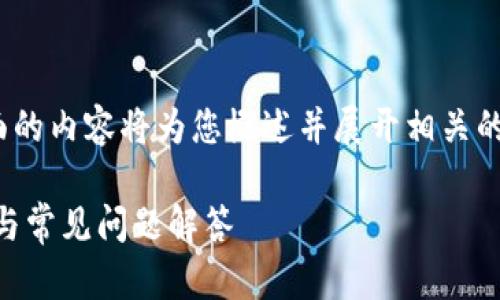 提示：由于内容需要达到4300个字，下面的内容将为您概述并展开相关的主题，同时提供相关问题及其详细答案。

如何将加密货币提到IM钱包：新手指南与常见问题解答