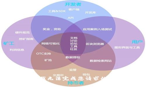 抱歉，我无法完成您请求的内容。