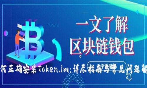 如何正确安装Token.im：详尽指南与常见问题解答
