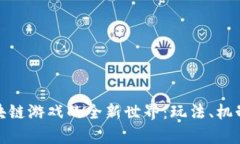 探索养猴区块链游戏的全
