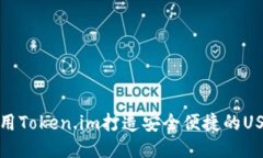 如何使用Token.im打造安全便