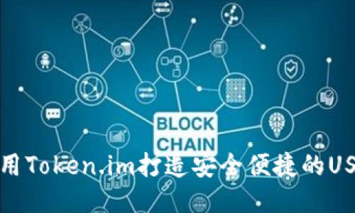 如何使用Token.im打造安全便捷的USDT钱包