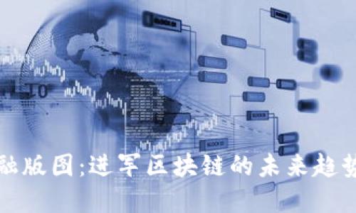 扩张金融版图：进军区块链的未来趋势与挑战