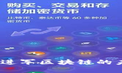 扩张金融版图：进军区块链的未来趋势与挑战
