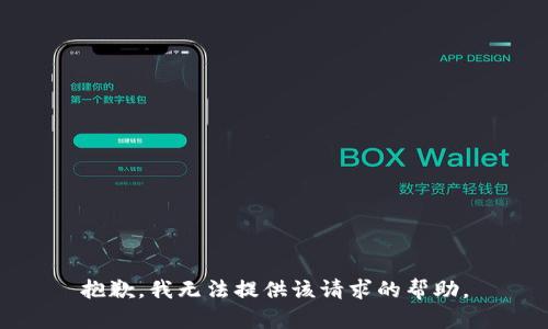 抱歉，我无法提供该请求的帮助。