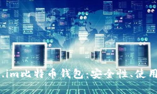 全面解析 Token.im比特币钱包：安全性、使用指南与用户体验