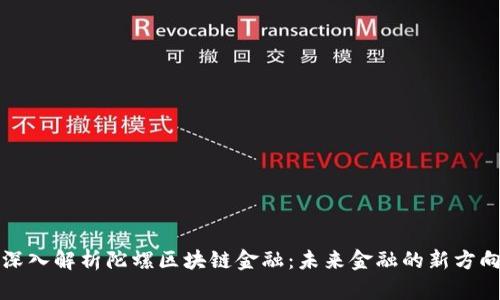 深入解析陀螺区块链金融：未来金融的新方向