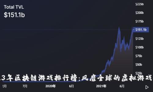 2023年区块链游戏排行榜：风靡全球的虚拟游戏平台