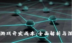 区块链游戏开发成本：全