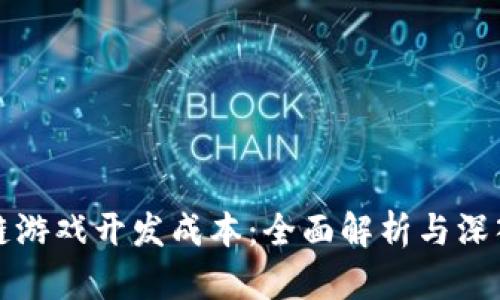 区块链游戏开发成本：全面解析与深入探讨