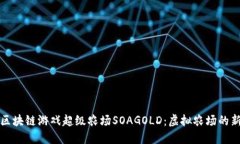 探索区块链游戏超级农场