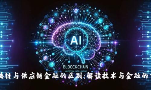 区块链与供应链金融的区别：解读技术与金融的交集