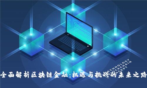 全面解析区块链金融：机遇与挑战的未来之路