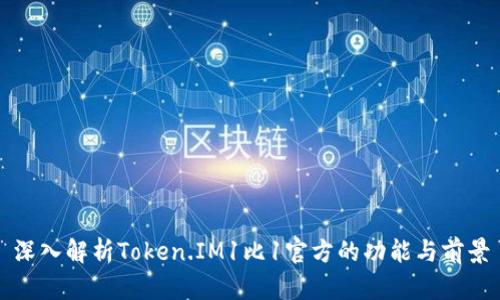 深入解析Token.IM1比1官方的功能与前景