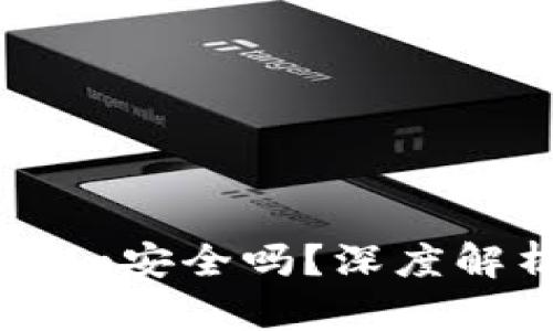 老版本Token.im安全吗？深度解析与使用建议