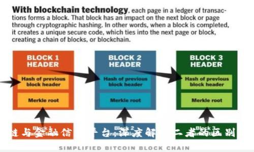 区块链与金融信息平台：深度解析二者的区别与交互