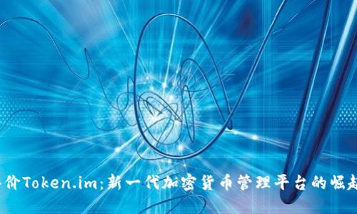  全面评价Token.im：新一代加密货币管理平台的崛起与挑战