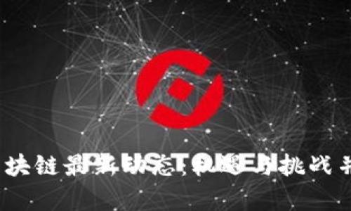 2023年金融区块链最新动态：机遇与挑战并存的未来趋势