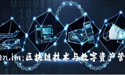 全面解读Token.im：区块链技术与数字资产管理的未来平台
