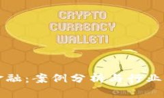 区块链金融：案例分析与