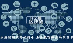 区块链游戏与比特币：未