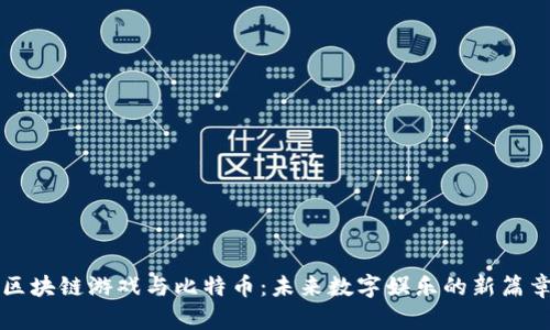 区块链游戏与比特币：未来数字娱乐的新篇章