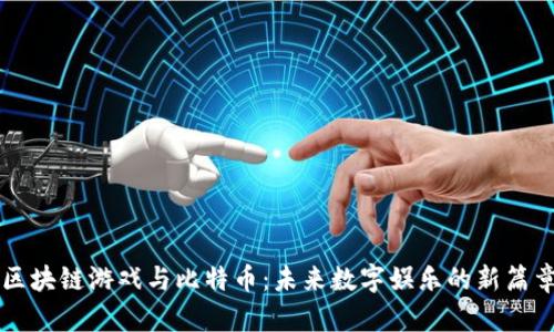 区块链游戏与比特币：未来数字娱乐的新篇章