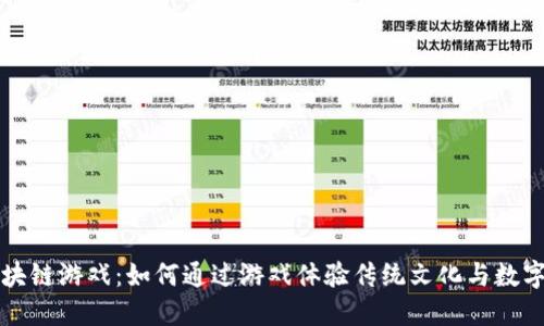 : 探索12生肖区块链游戏：如何通过游戏体验传统文化与数字资产的完美结合