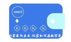区块链游戏赛道的未来：