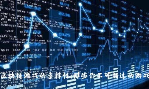 探索区块链游戏的多样性：那些你不可错过的游戏类型