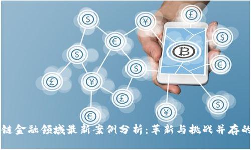 区块链金融领域最新案例分析：革新与挑战并存的未来