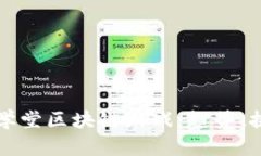 全面解析驭凡学堂区块链