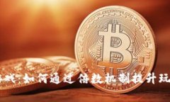 Hash队列区块链游戏：如何