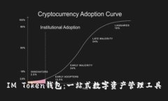 IM Token钱包：一站式数字资