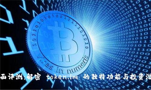 全面评测：解密 token.im 的独特功能与投资潜力