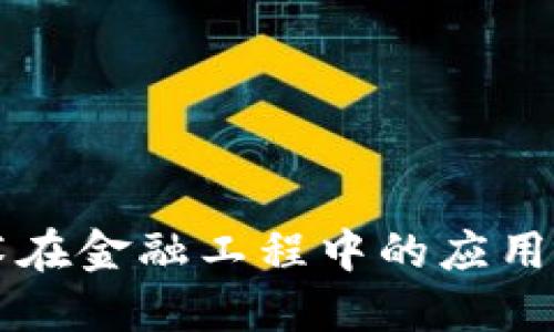 区块链技术在金融工程中的应用与未来发展
