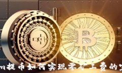 Token.im提币如何实现零矿工