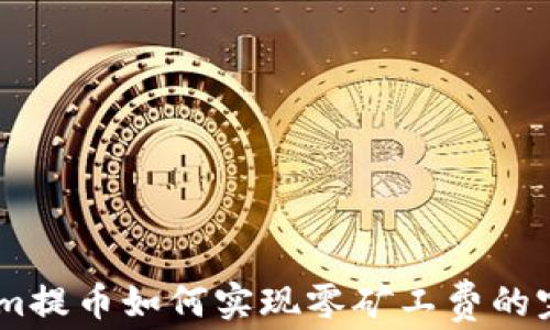
Token.im提币如何实现零矿工费的完整解析