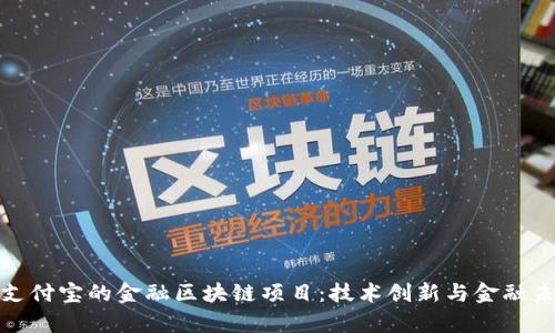 深入解析支付宝的金融区块链项目：技术创新与金融未来的融合