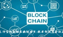 深入解析支付宝的金融区