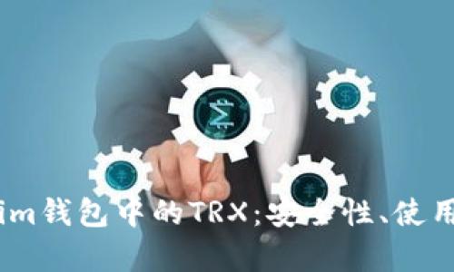 全面解析Token.im钱包中的TRX：安全性、使用指南与最佳实践