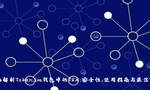 全面解析Token.im钱包中的TRX：安全性、使用指南与最佳实践