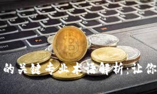 区块链游戏开发中的关键专业术语解析：让你轻松掌握行业语言