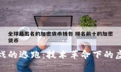 : 区块链游戏的逃跑：技术